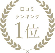 口コミランキング1位