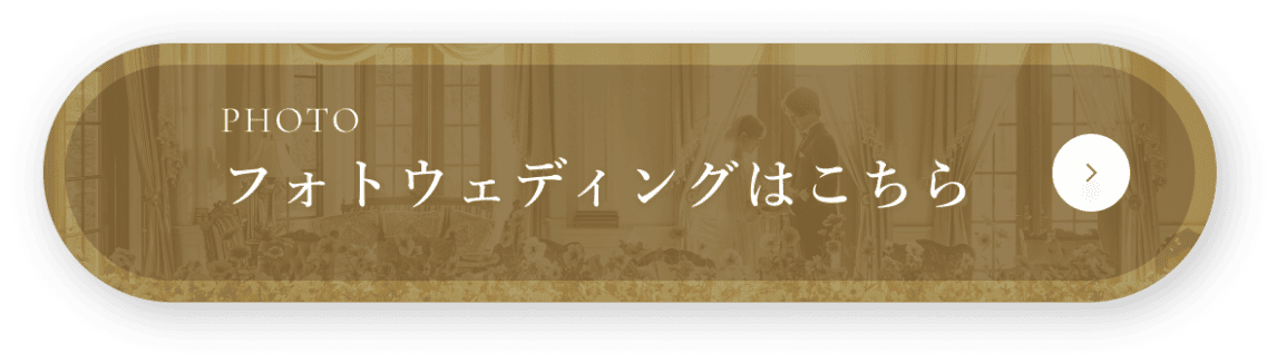 フォトウェディングはこちら