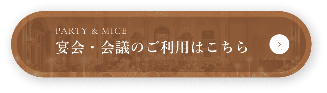 宴会・会議のご利用はこちら