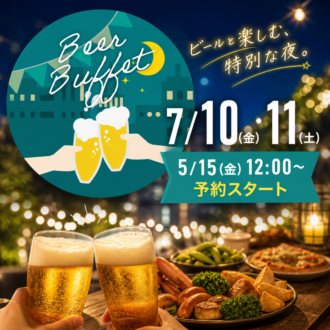 ★この夏はビアビュッフェ★誰でも参加OK！5/15(金)12:00～予約スタート♪